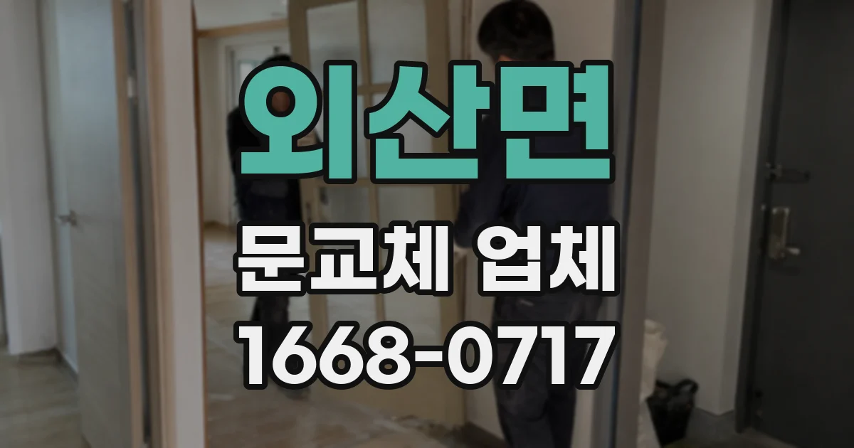 외산면 문교체 업체