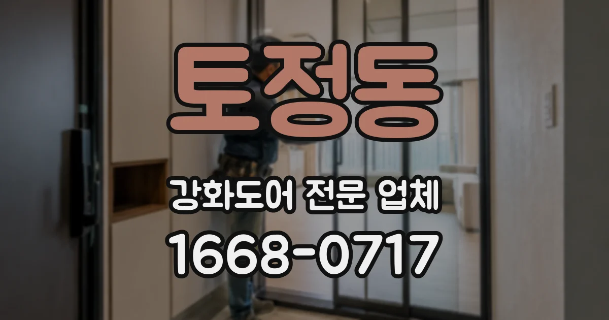 토정동 강화도어 전문 업체