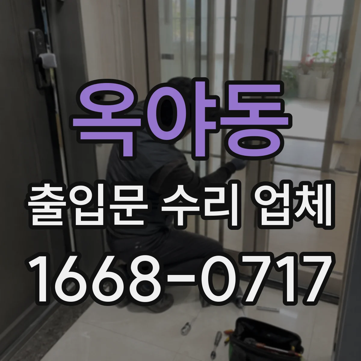옥야동 출입문 수리 업체 긴급 출장 당일 처리 가능 일정