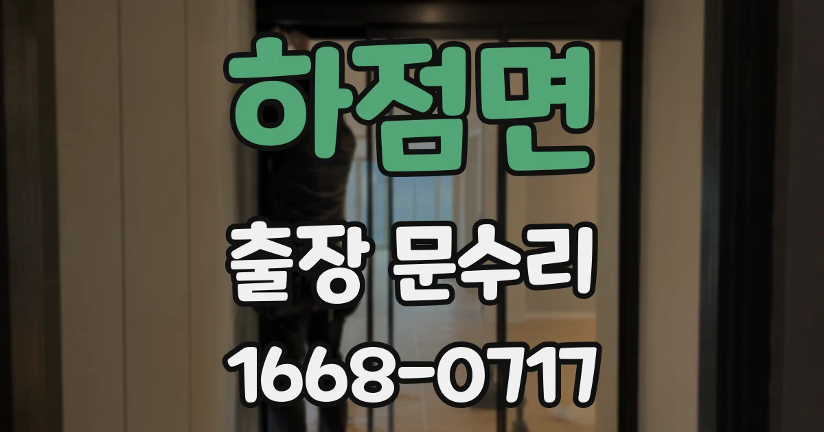 하점면 출장 문수리