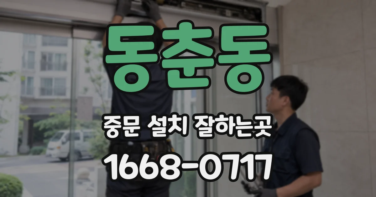 동춘동 중문 설치 잘하는곳