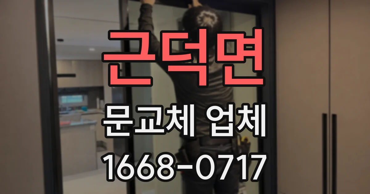 근덕면 문교체 업체