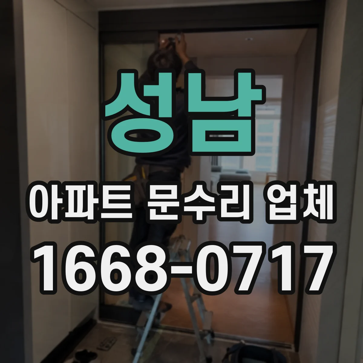 성남 아파트 문수리 업체 벽·바닥 습기 원인 분석과 해결