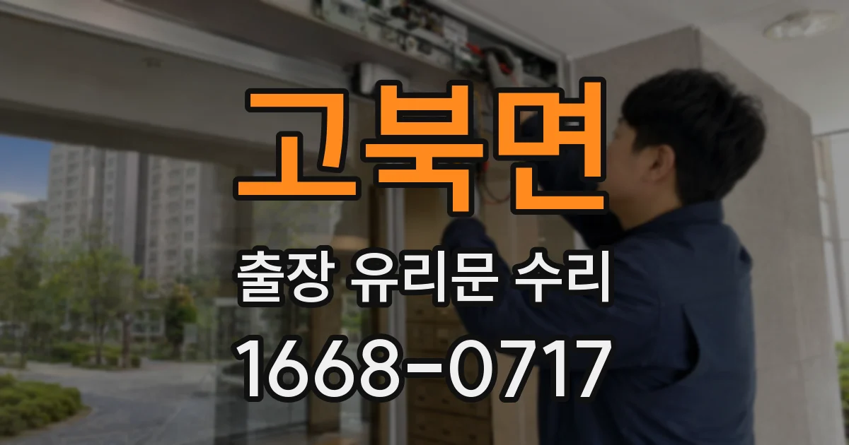 고북면 출장 유리문 수리