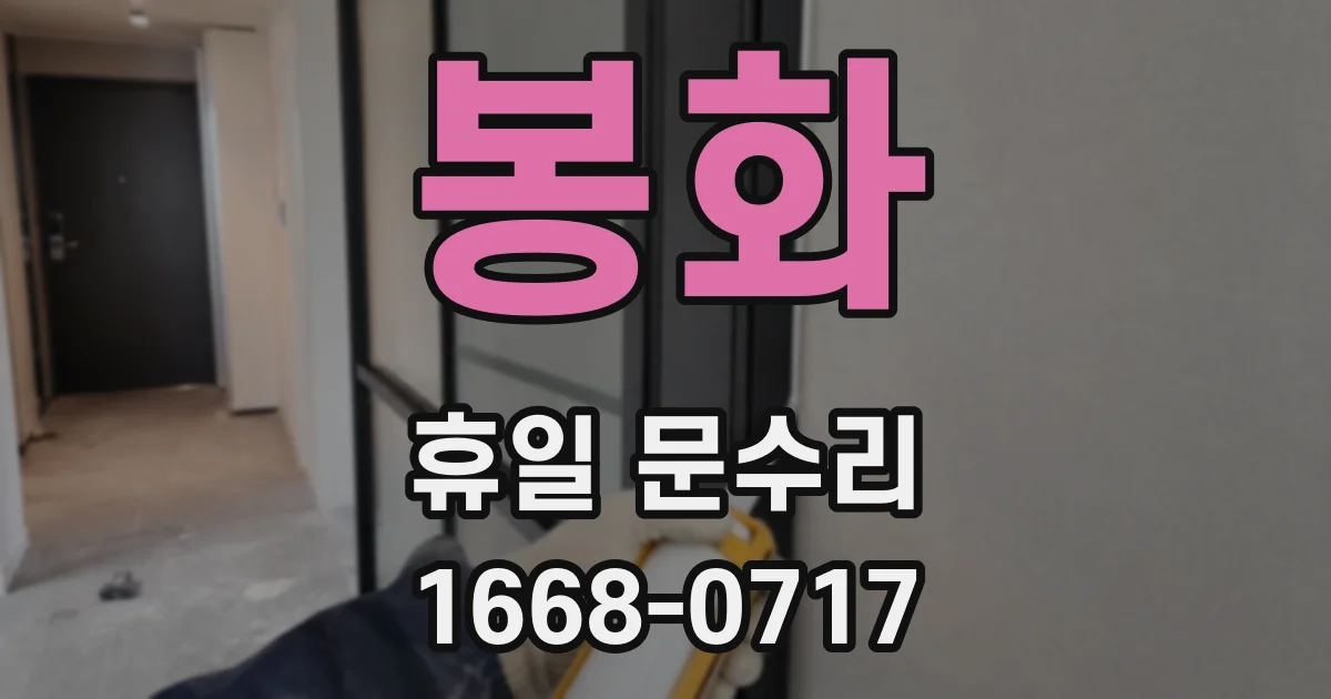 봉화 휴일 문수리