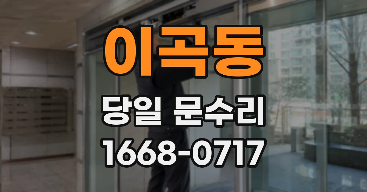 이곡동 당일 문수리