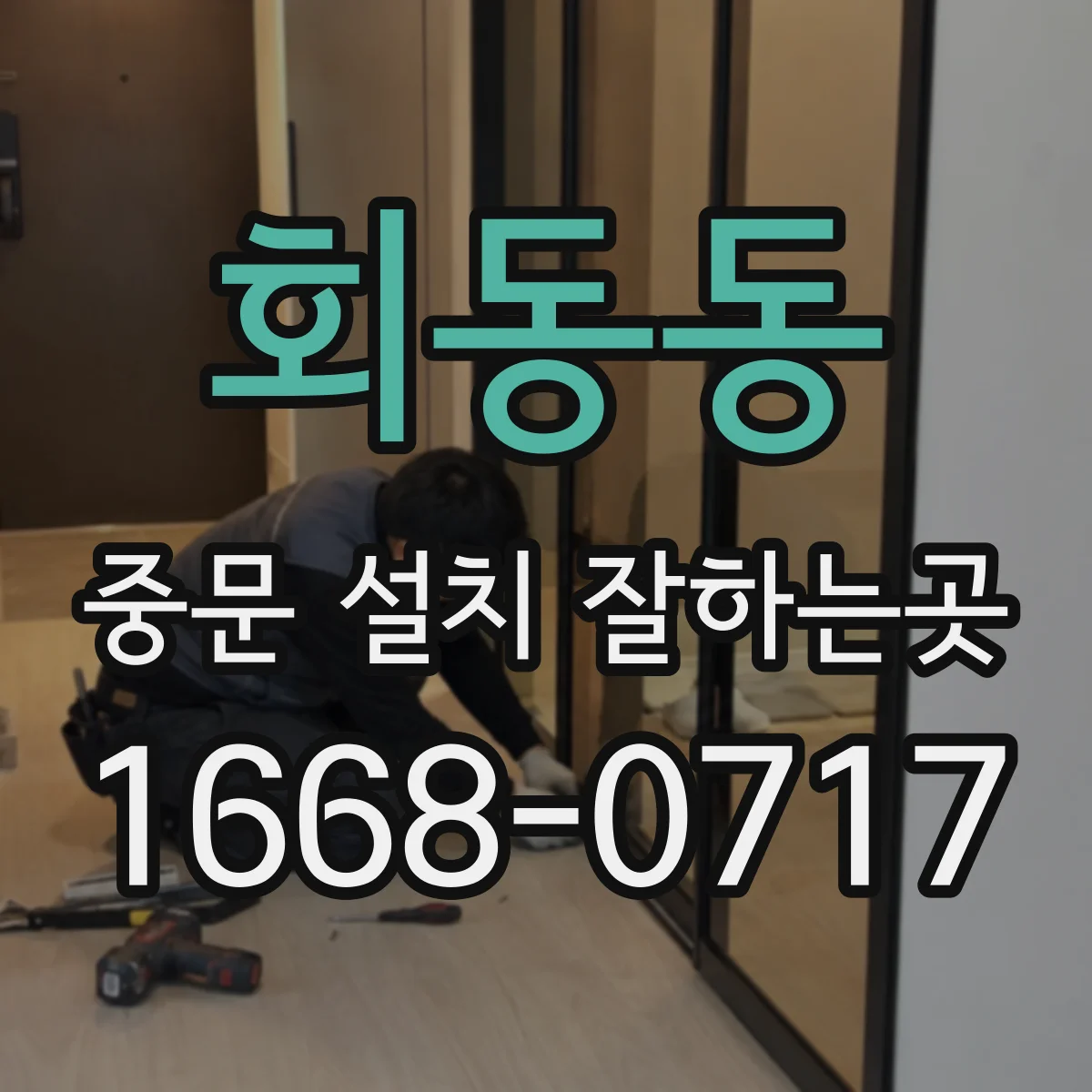 회동동 중문 설치 잘하는곳