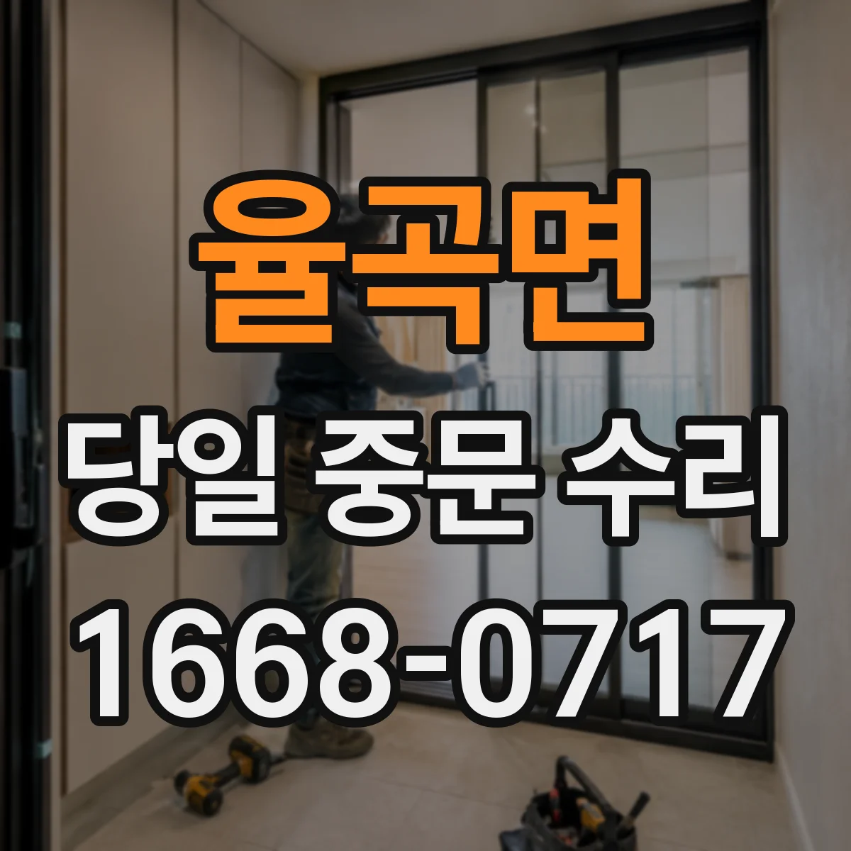 율곡면 당일 중문 수리
