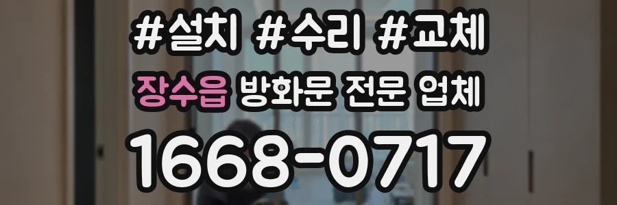 장수읍 방화문 전문 업체