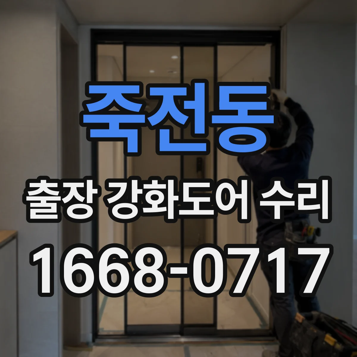 죽전동 출장 강화도어 수리