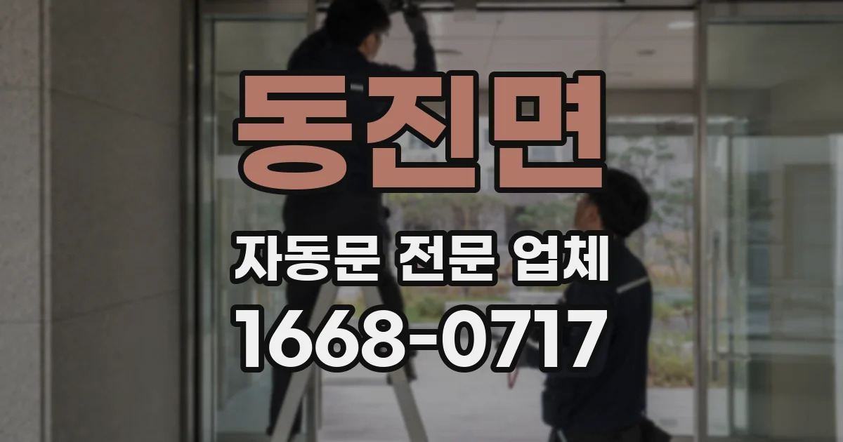 동진면 자동문 전문 업체