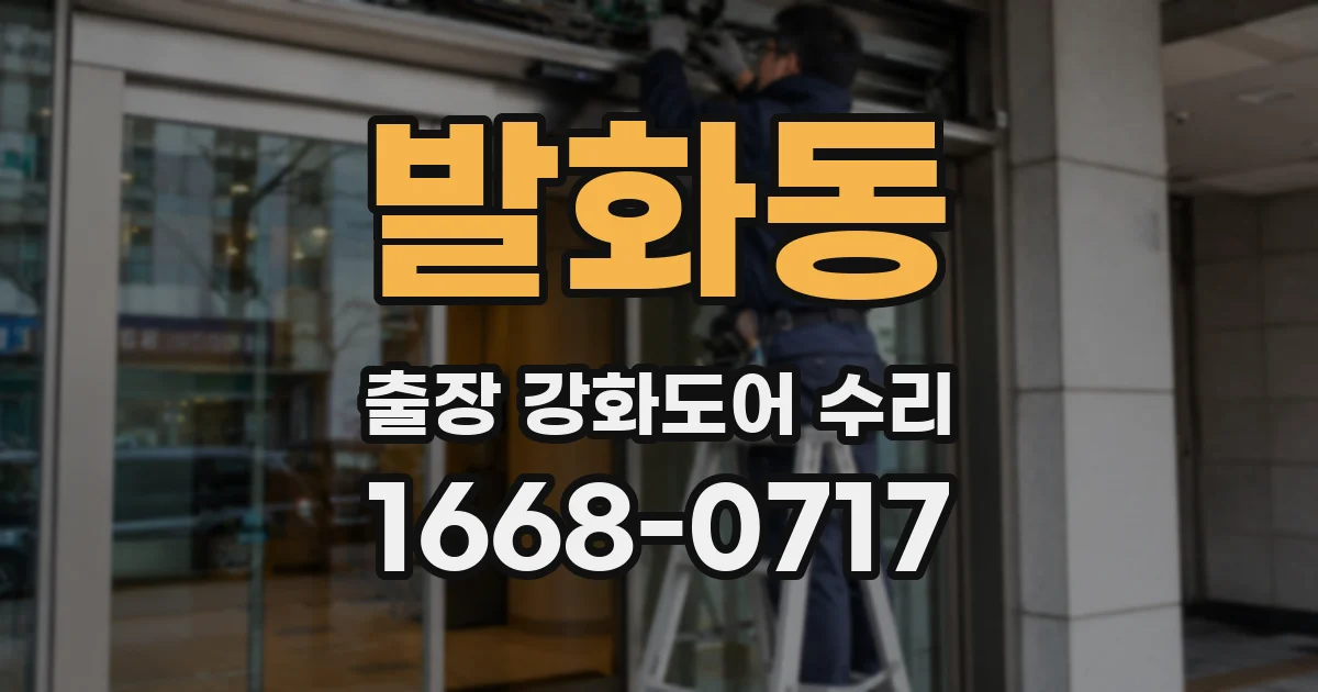 발화동 출장 강화도어 수리