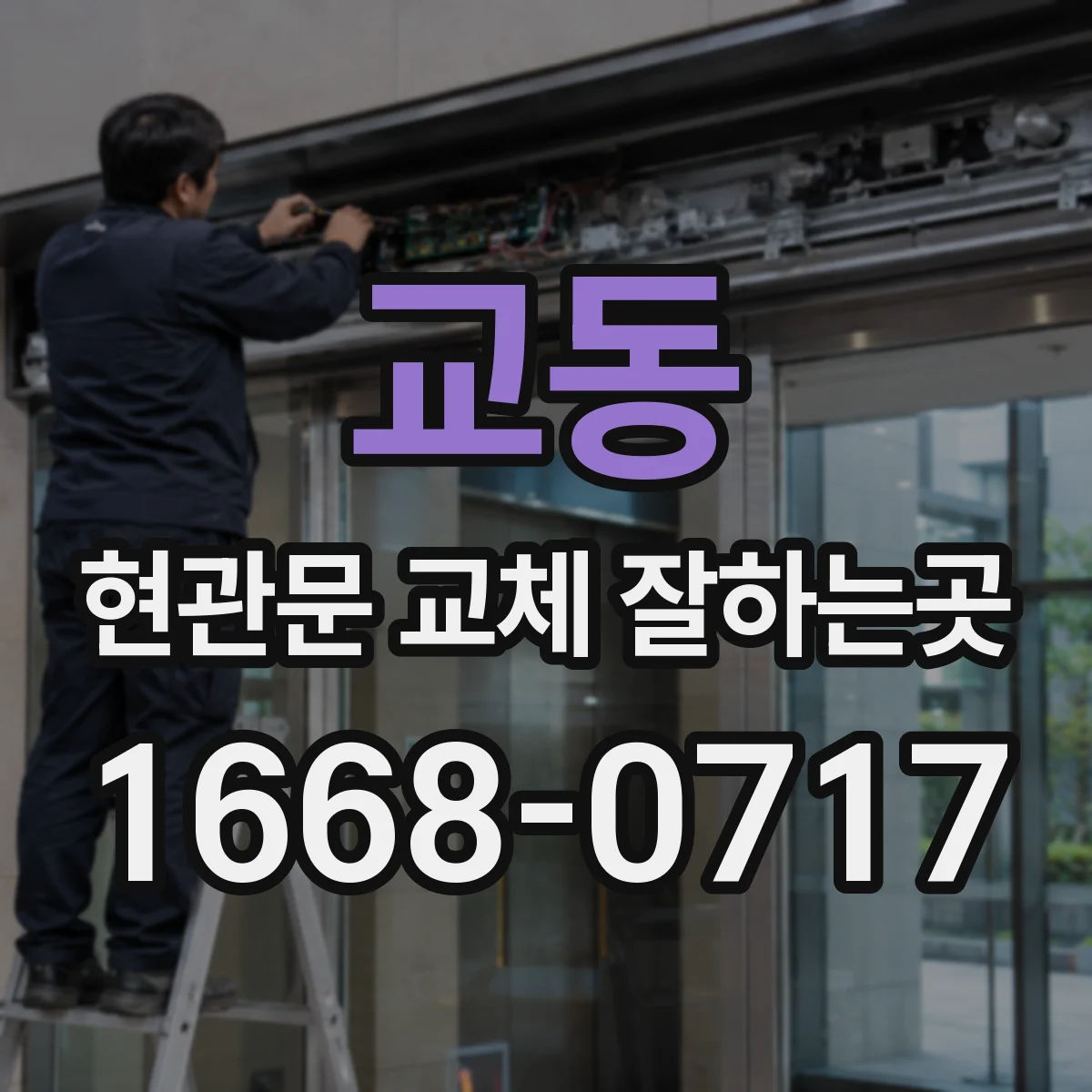 교동 현관문 교체 잘하는곳