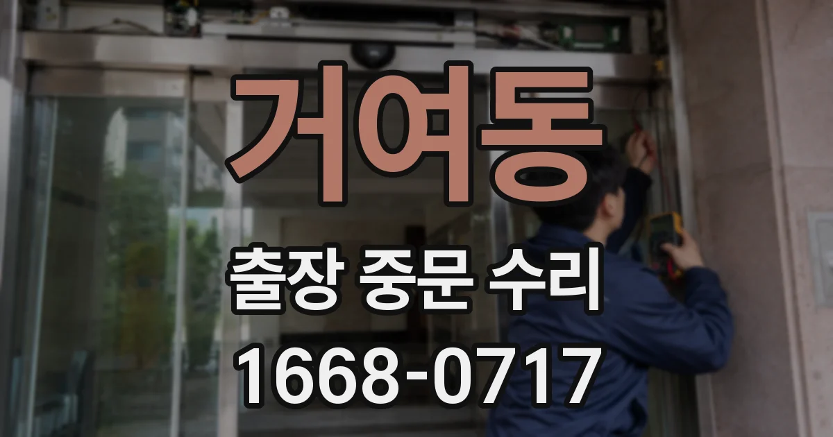 거여동 출장 중문 수리