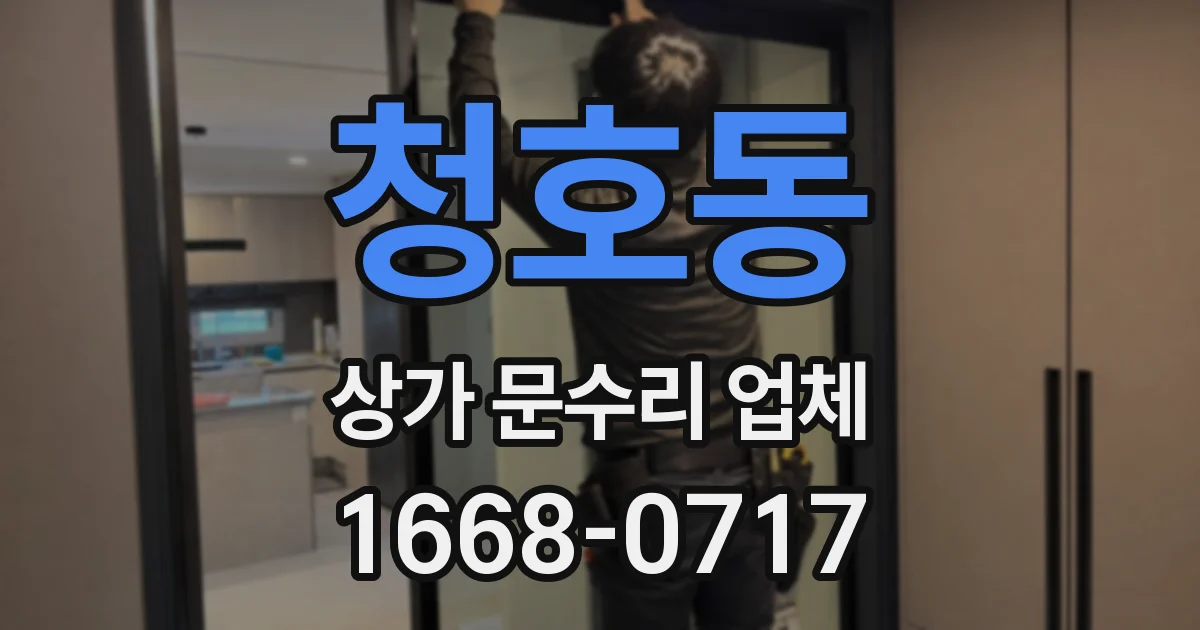 청호동 상가 문수리 업체