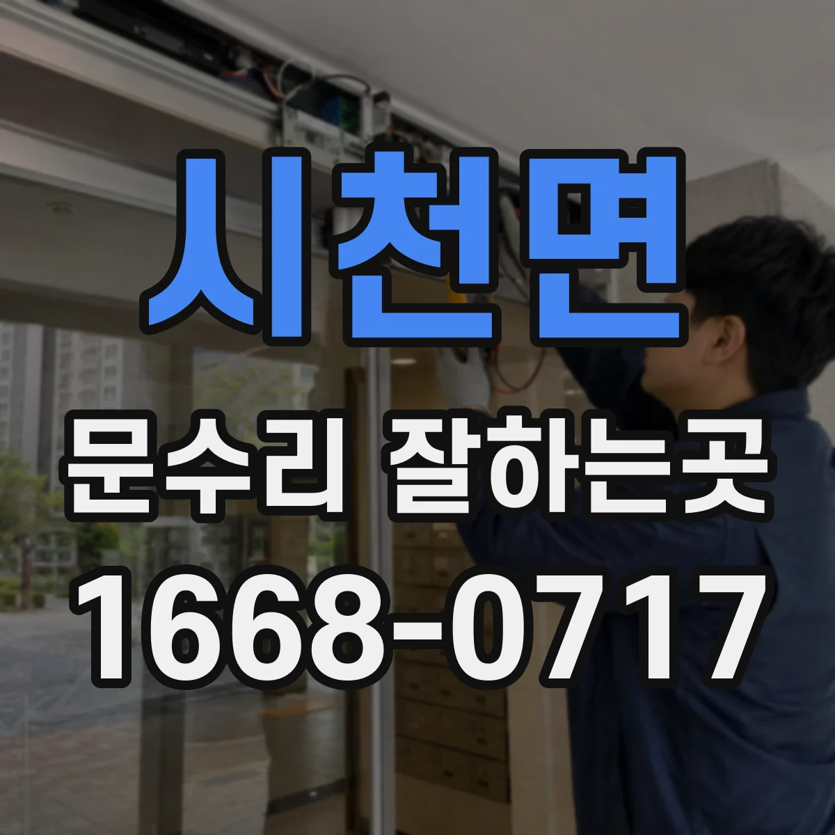 시천면 문수리 잘하는곳