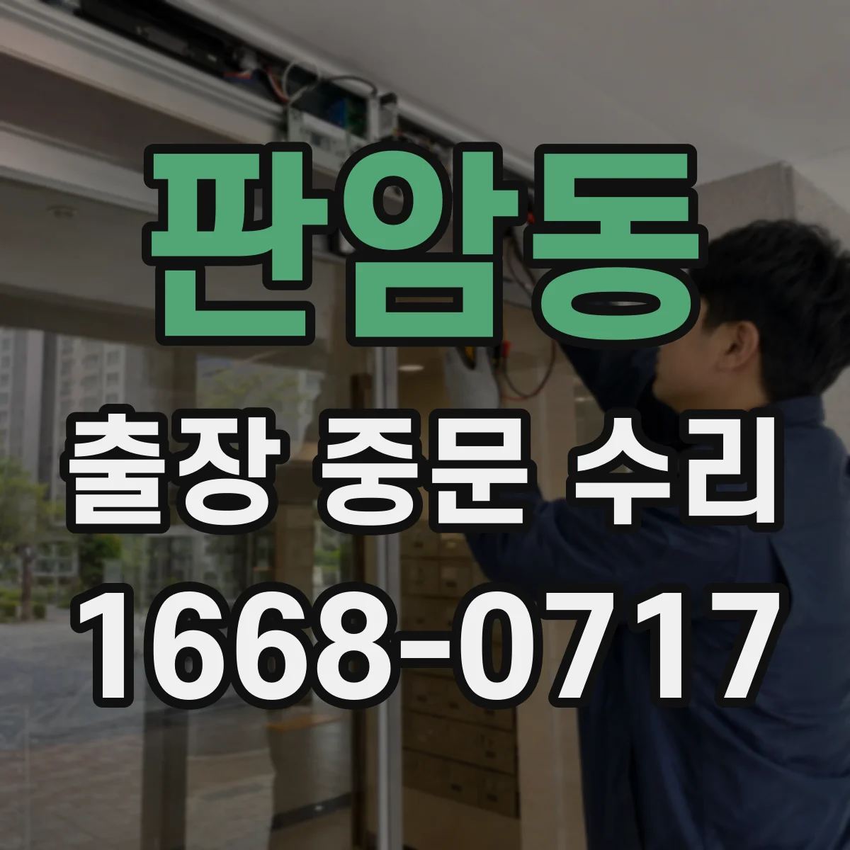 판암동 출장 중문 수리
