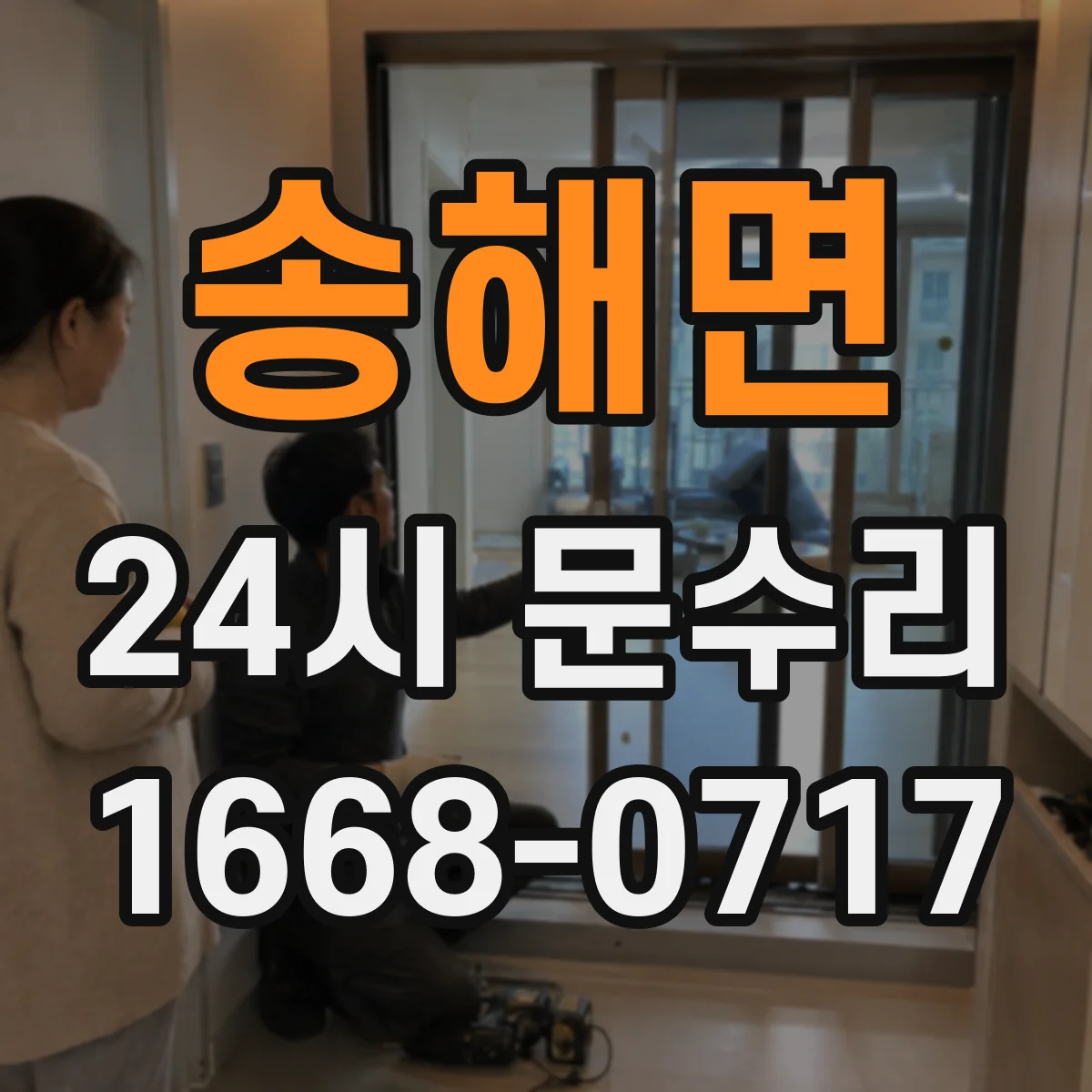 송해면 24시 문수리
