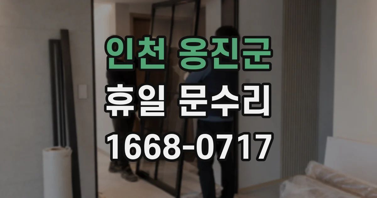 인천 옹진군 휴일 문수리
