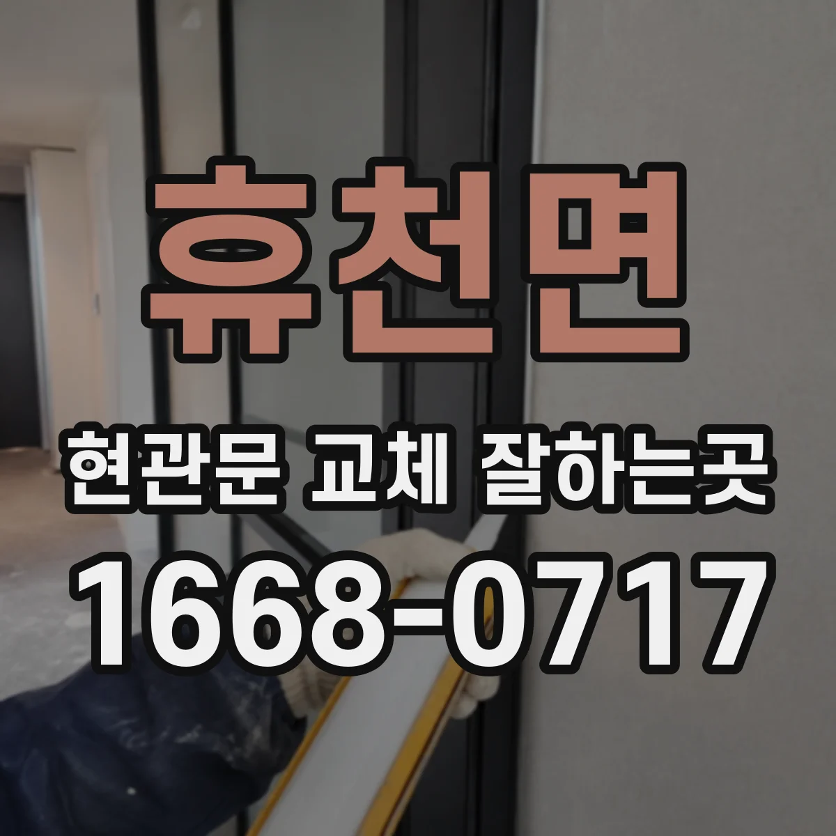 휴천면 현관문 교체 잘하는곳