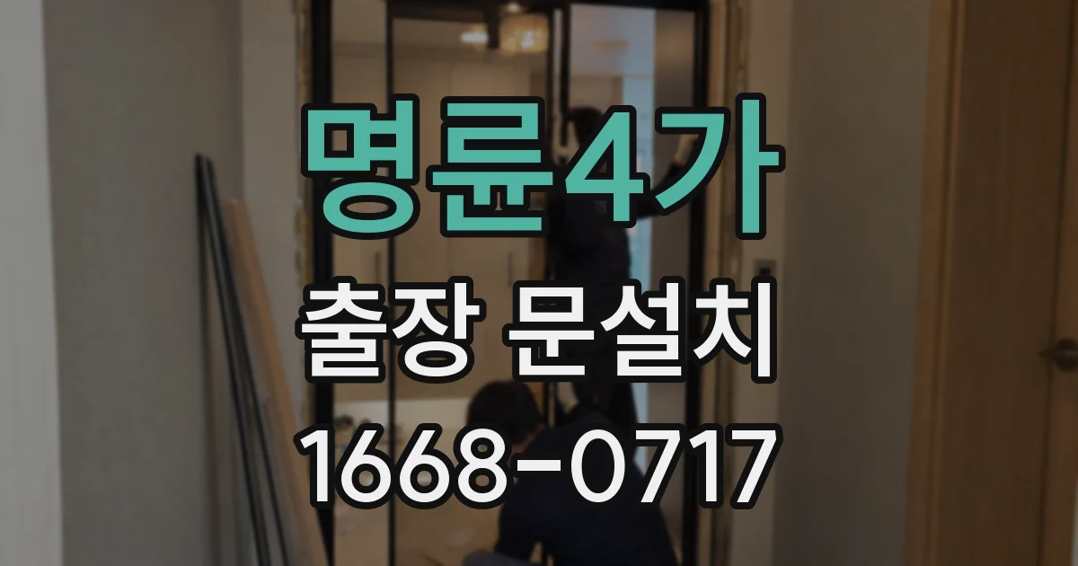 명륜4가 출장 문설치