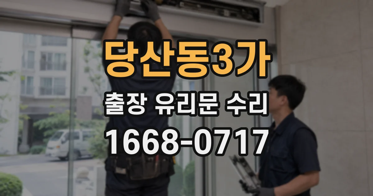 당산동3가 출장 유리문 수리