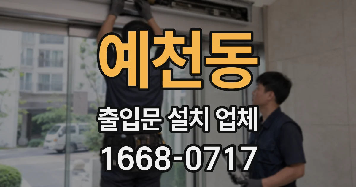 예천동 출입문 설치 업체