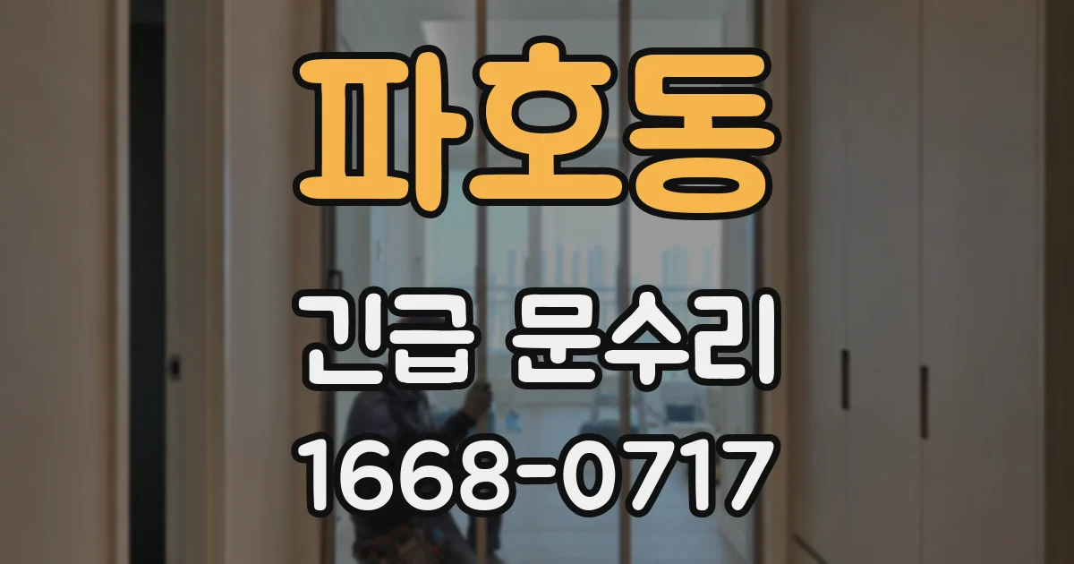 파호동 긴급 문수리