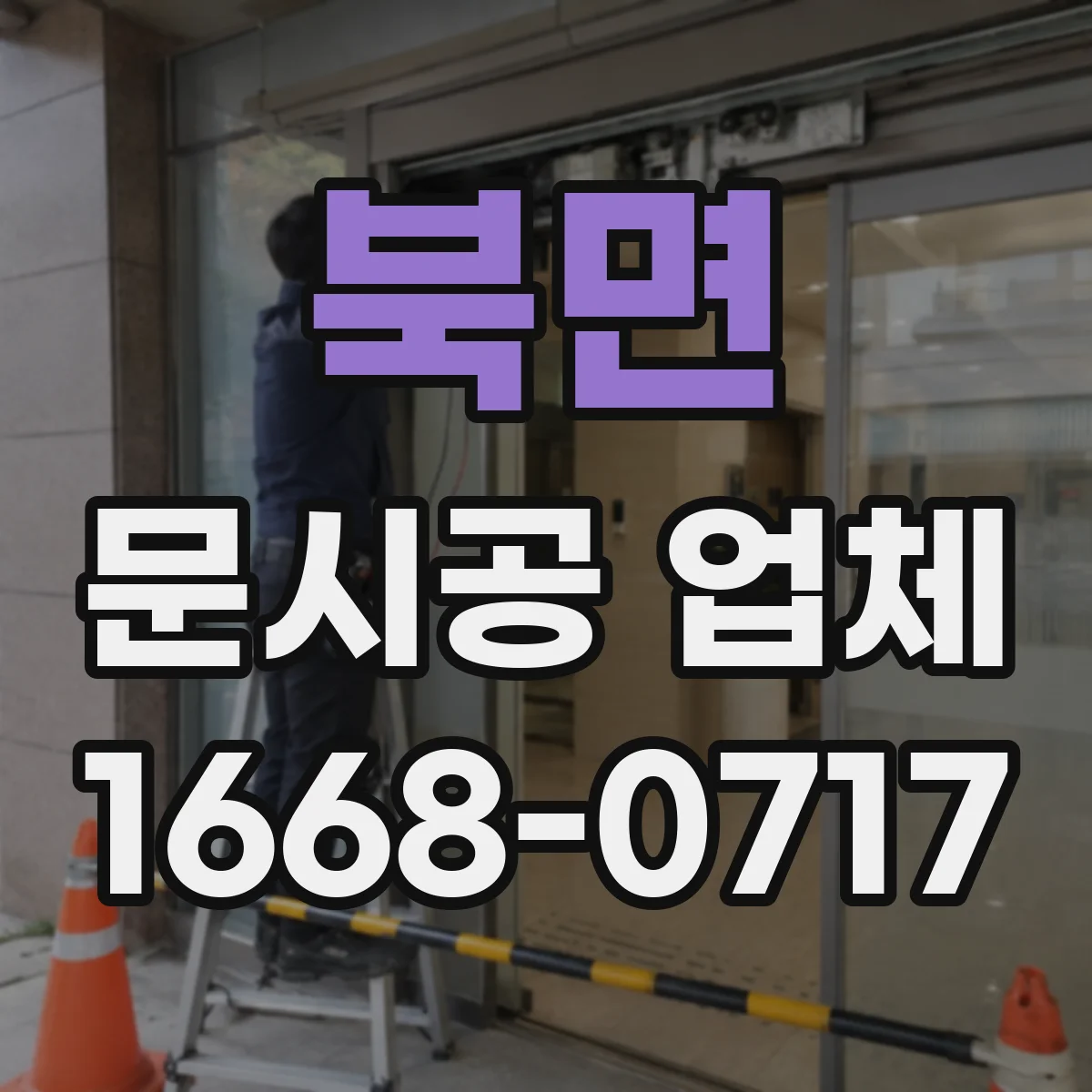 북면 문시공 업체