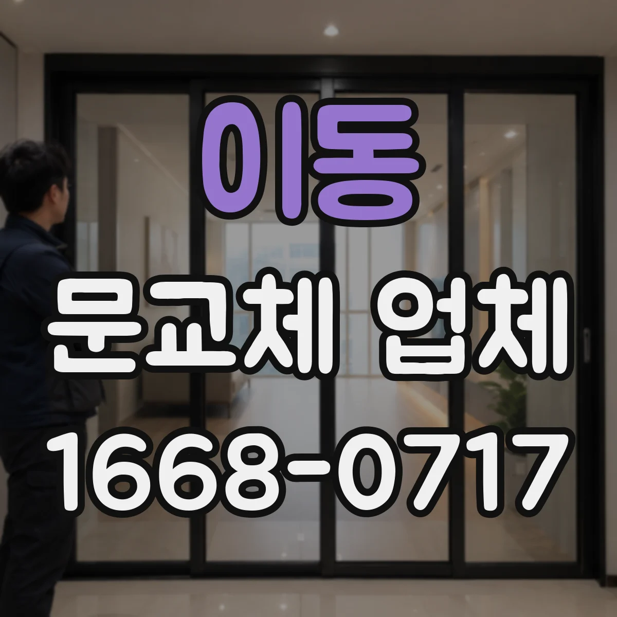이동 문교체 업체