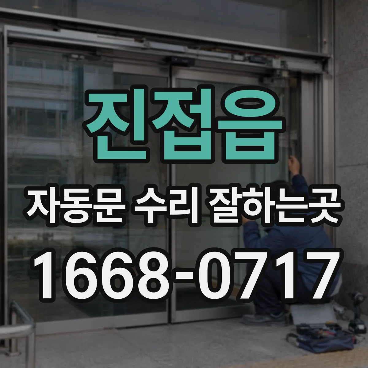 진접읍 자동문 수리 잘하는곳
