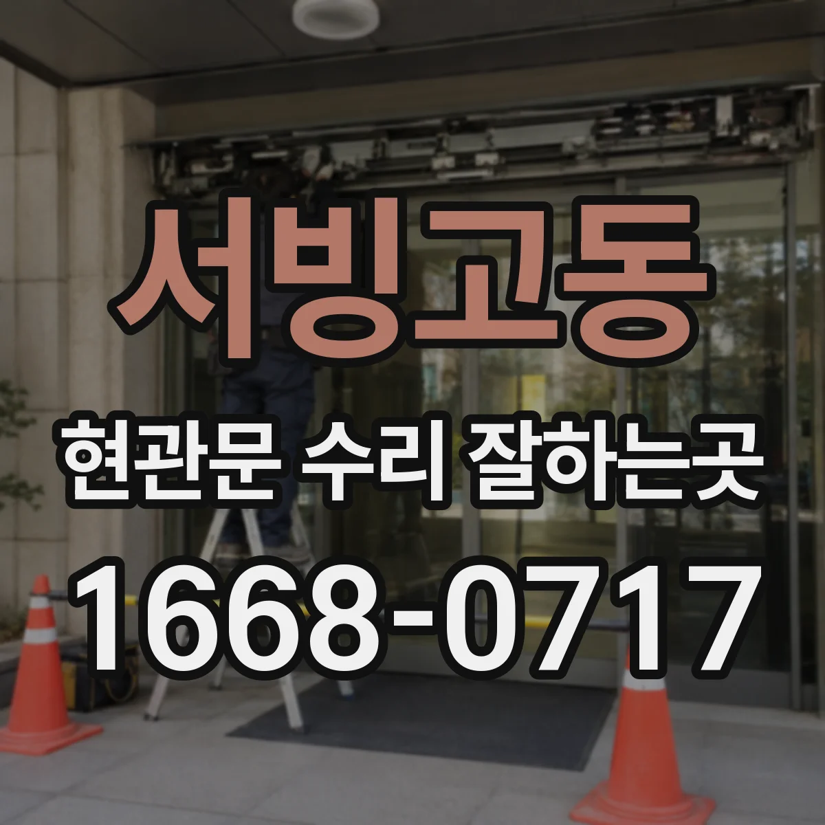 서빙고동 현관문 수리 잘하는곳