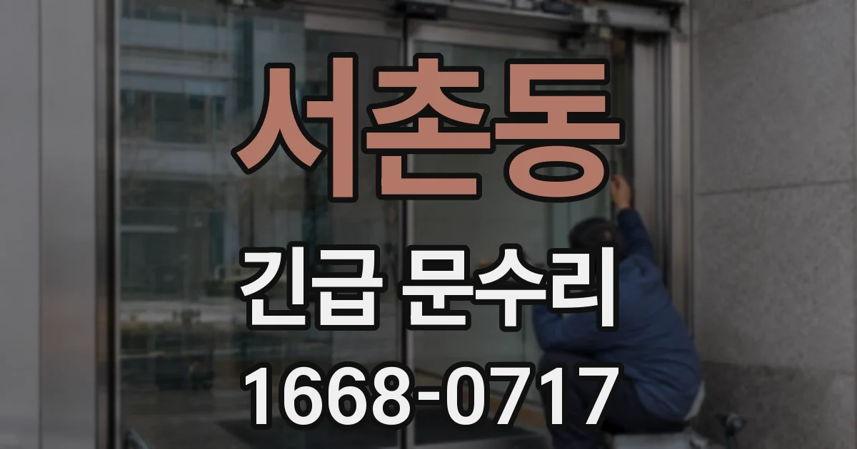 서촌동 긴급 문수리