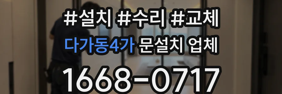 다가동4가 문설치 업체