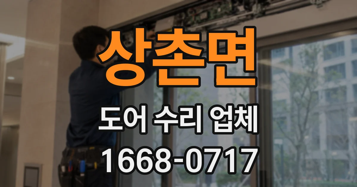 상촌면 도어 수리 업체