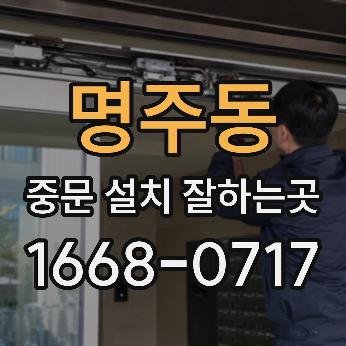 명주동 중문 설치 잘하는곳