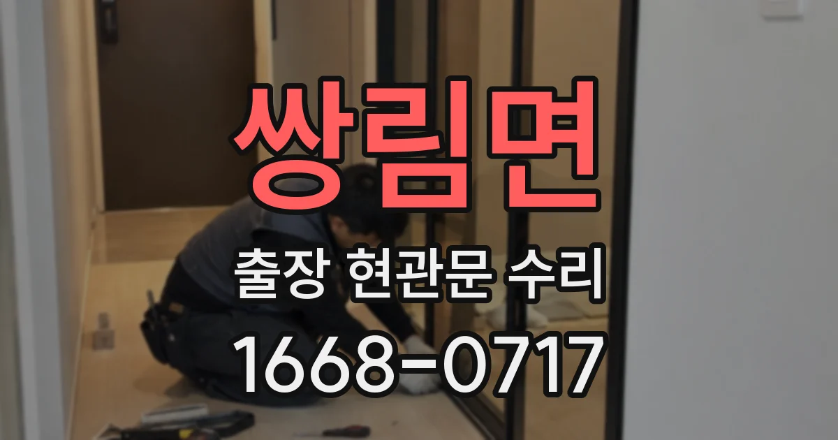 쌍림면 출장 현관문 수리