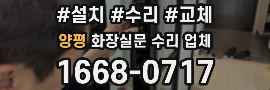양평 화장실문 수리 업체
