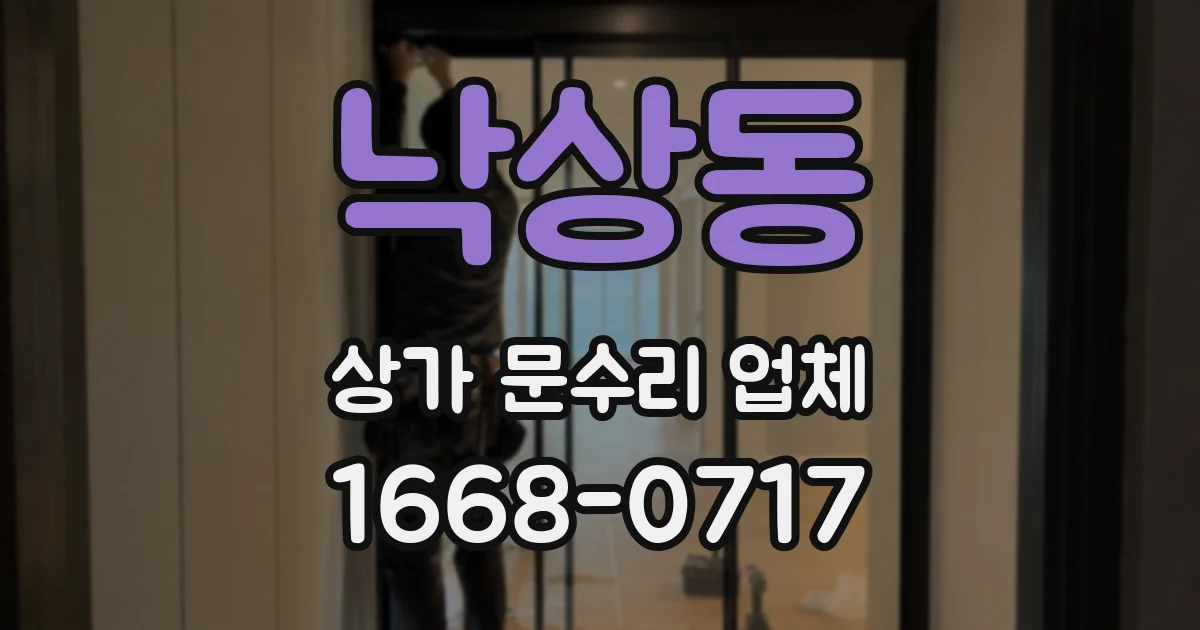 낙상동 상가 문수리 업체