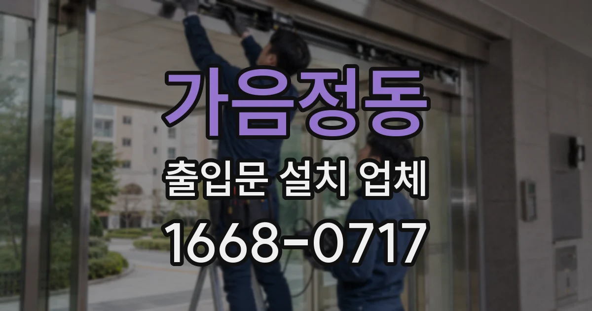 가음정동 출입문 설치 업체