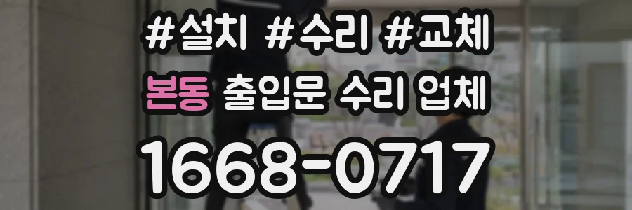 본동 출입문 수리 업체