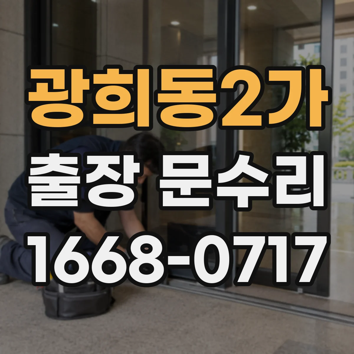 광희동2가 출장 문수리