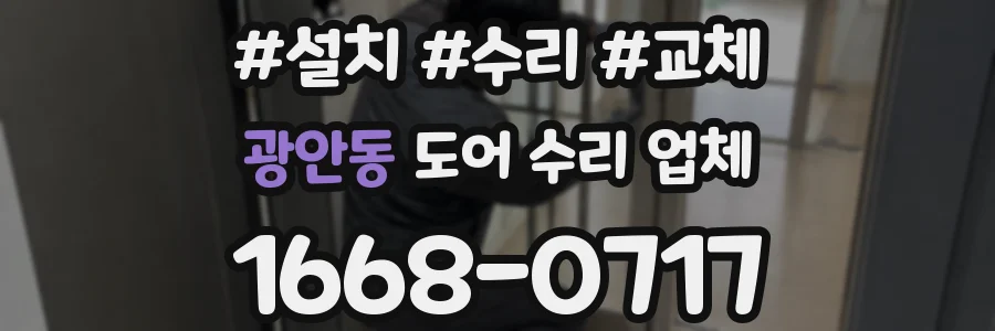 광안동 도어 수리 업체