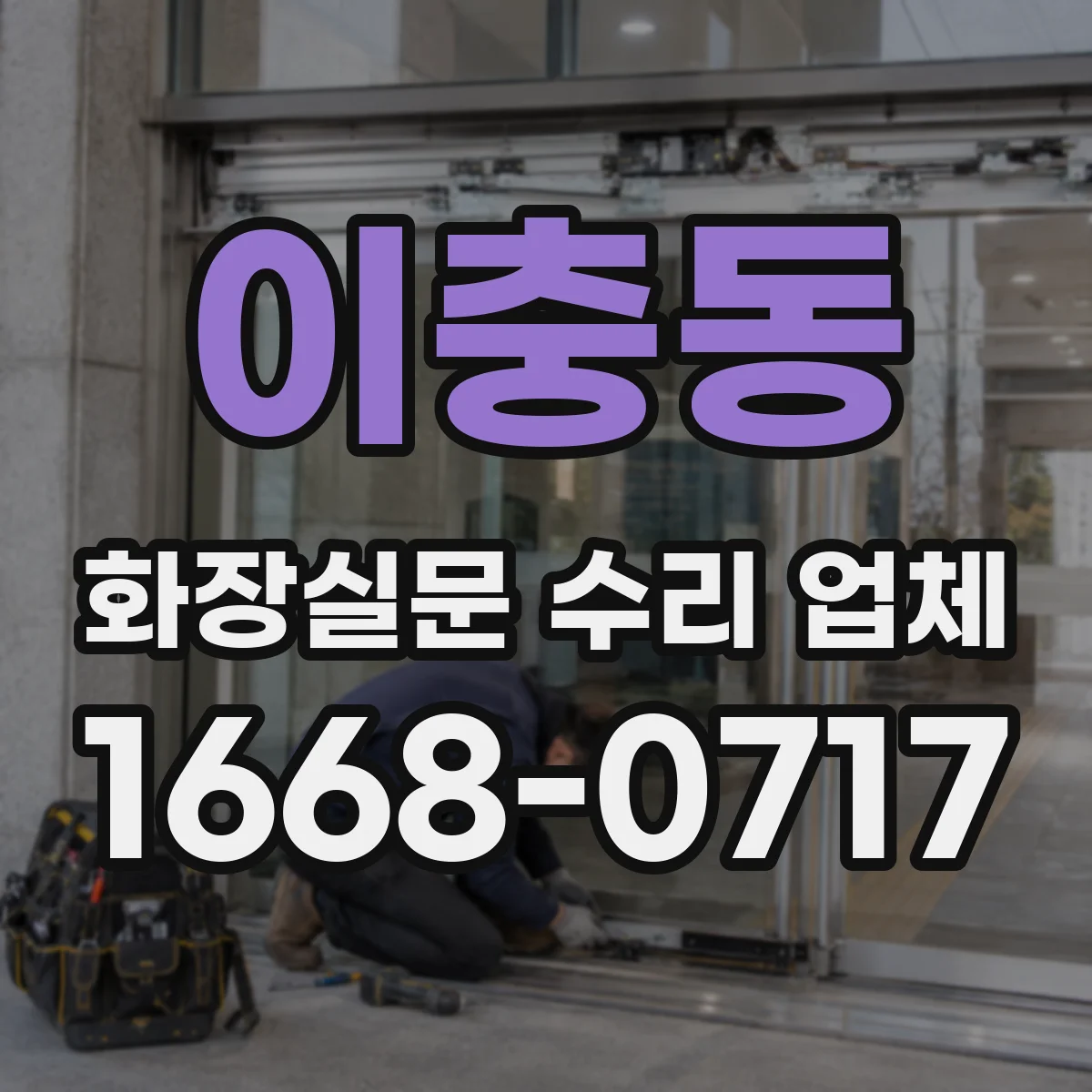 이충동 화장실문 수리 업체