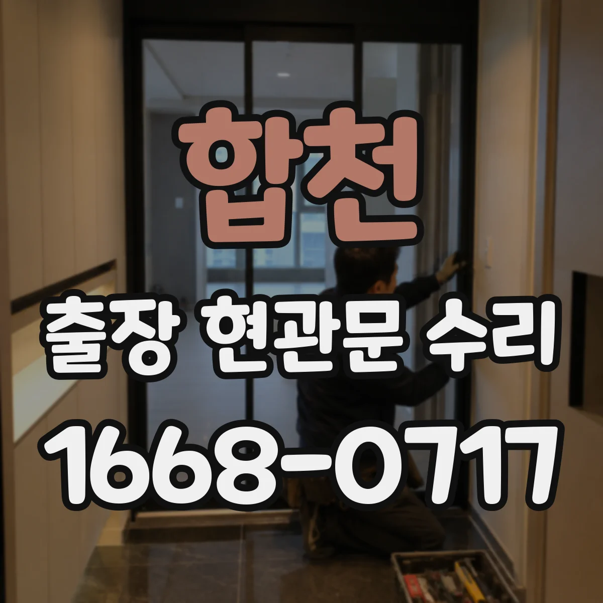 합천 출장 현관문 수리