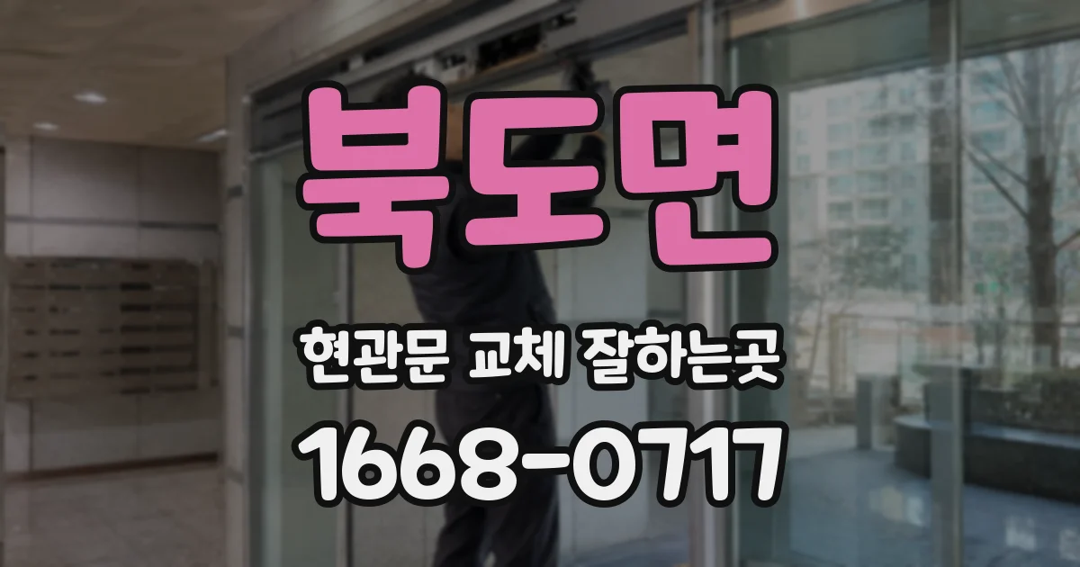 북도면 현관문 교체 잘하는곳
