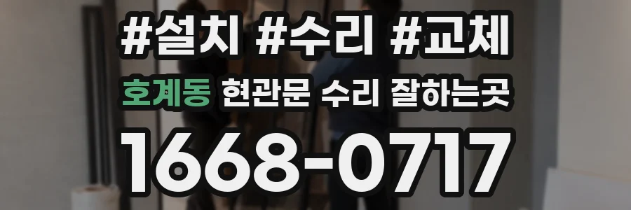 호계동 현관문 수리 잘하는곳