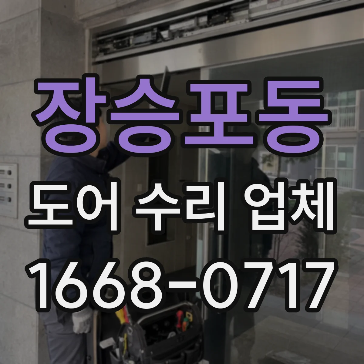 장승포동 도어 수리 업체