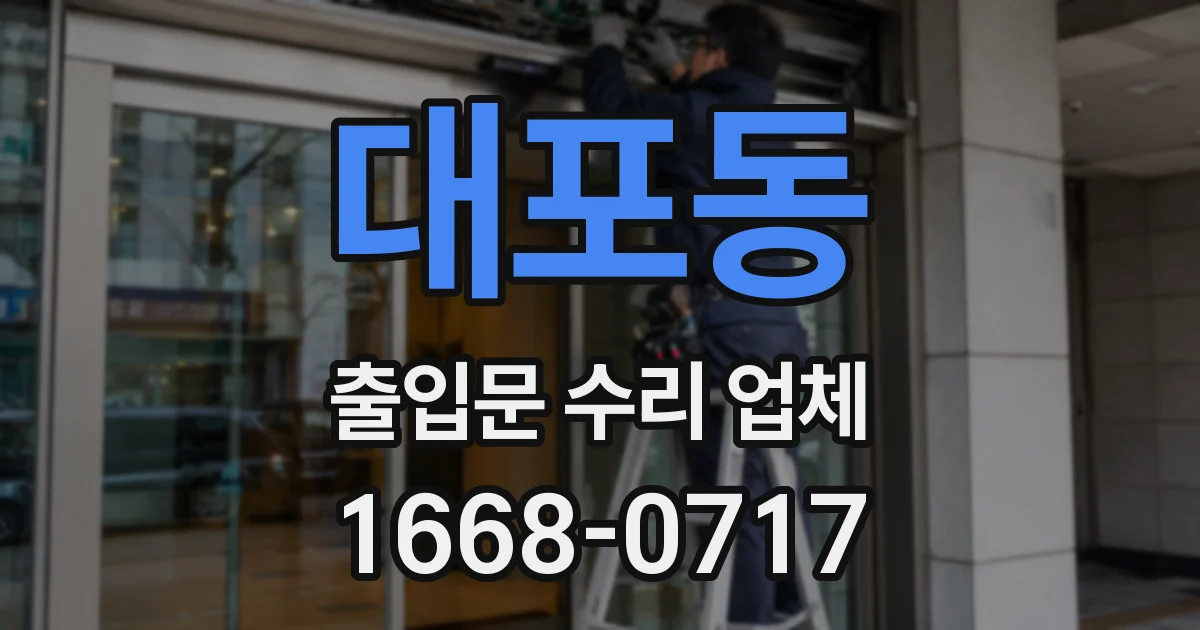 대포동 출입문 수리 업체