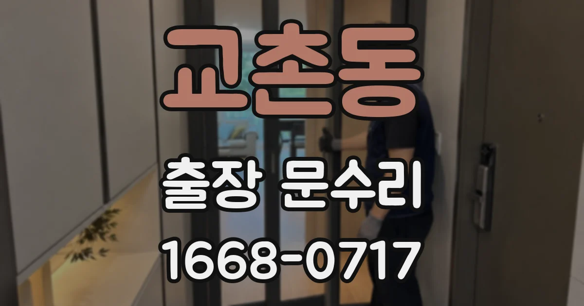 교촌동 출장 문수리